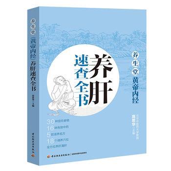【正版书】 养肝速查全书-养生堂黄帝内经 高思华 中国轻工业出版社