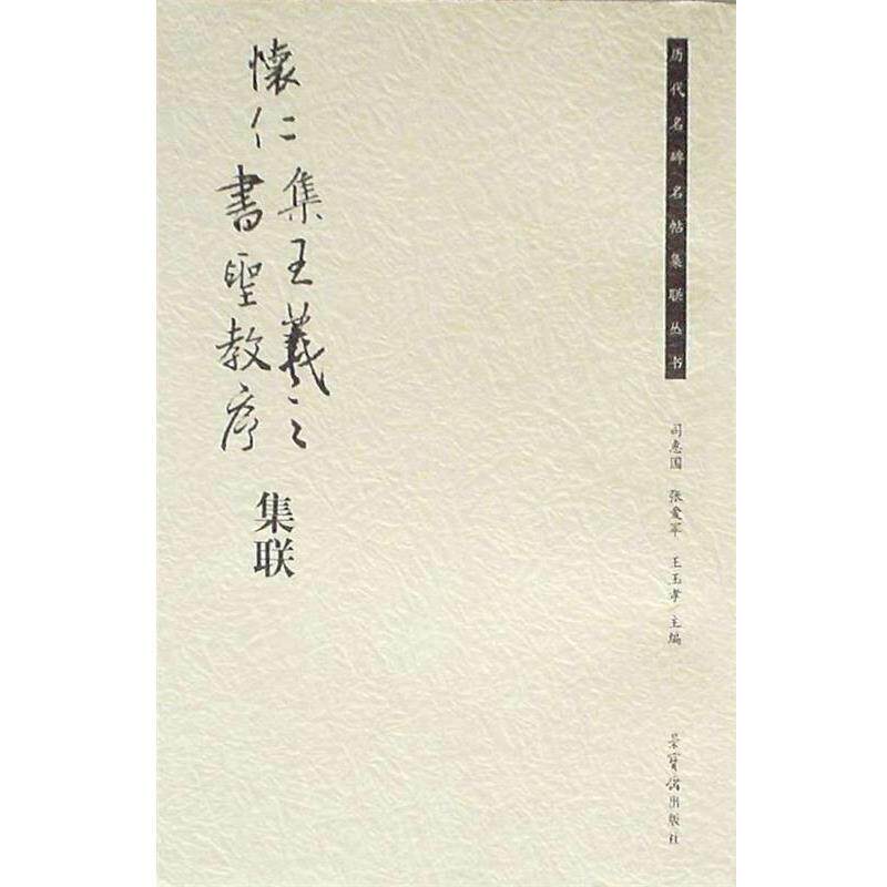 【正版书】 历代名碑名帖集联丛书:怀仁集王羲之书圣教序集联 司惠国,张爱军,王玉孝 编 荣宝斋出版社