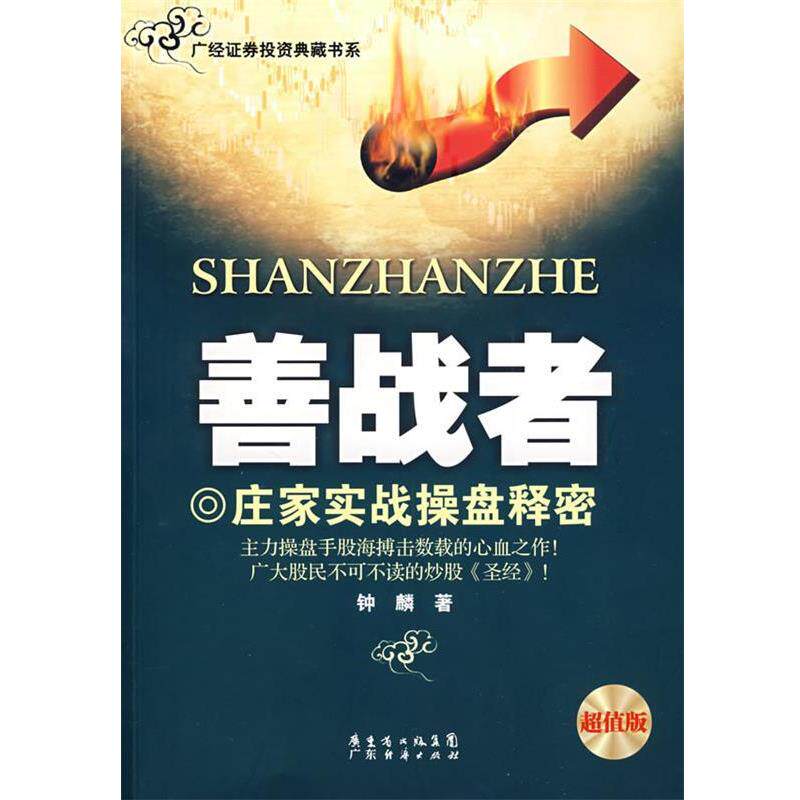 【正版书】 《善战者》 钟麟 著 广东经济出版社