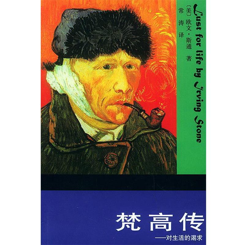 【正版书】 梵高传--对生活的渴求 [美]欧文·斯通(Irving Stone) 著,常涛 译 北京出版社