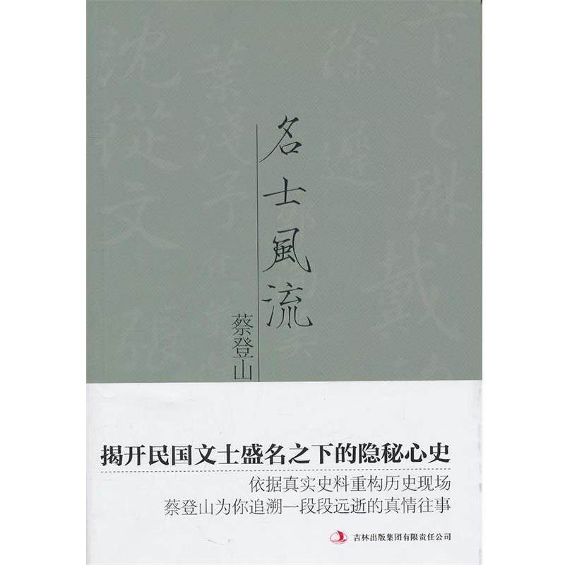 【正版书】 名士风流 蔡登山 著 吉林出版集团有限责任公司出版社图片