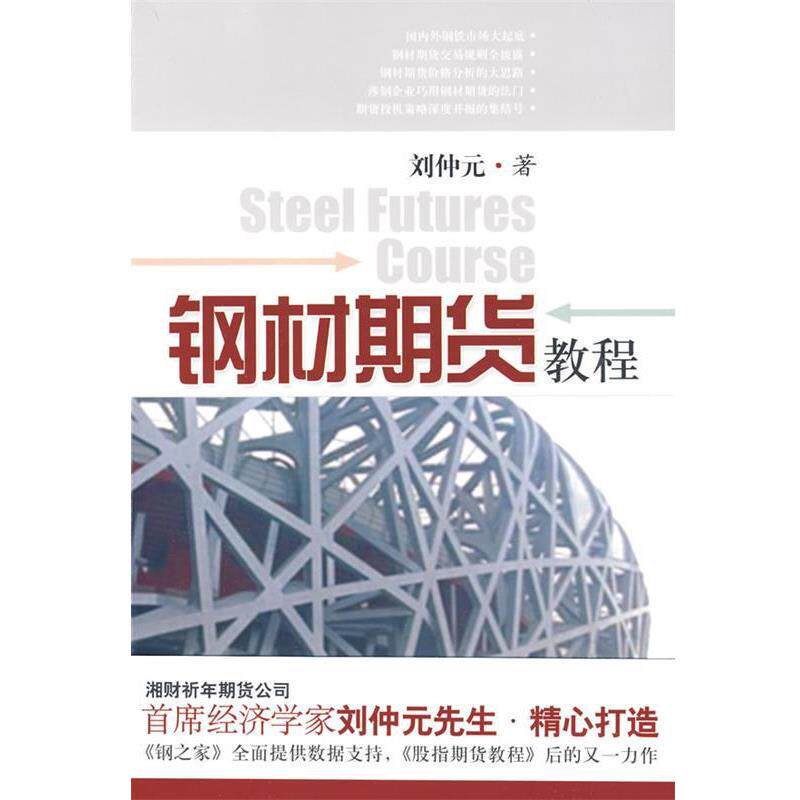 【正版书】 钢材期货教程 刘仲元 著 东方出版中心