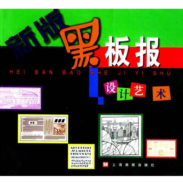 【正版书】 新版黑板报设计艺术 俞子龙 编著 上海画报出版社