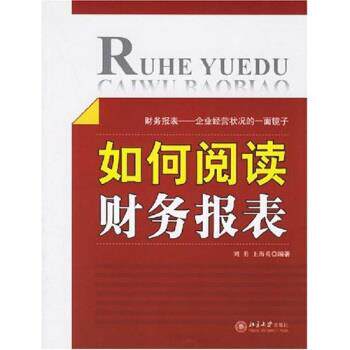 【正版书】 如何阅读财务报表 刘勇,王海英 著 北京大学出版社