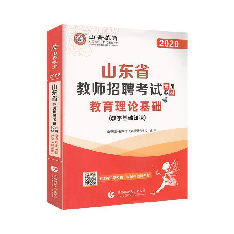 【正版书】 2016版 山东省教师招聘考试专用教材 教育理论基础 山香教师招聘考试命题研究中心 编 首都师范大学出版社