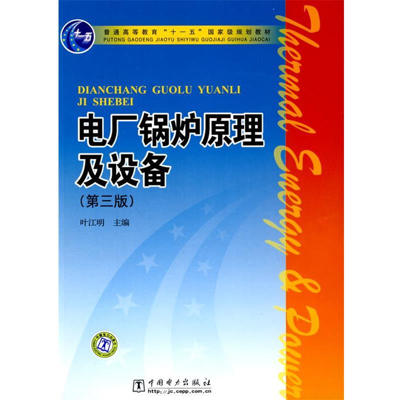 【正版书】 普通高等教育“”国家级规划教材 电厂锅炉原理及设备 叶江明 主编 中国电力出版社