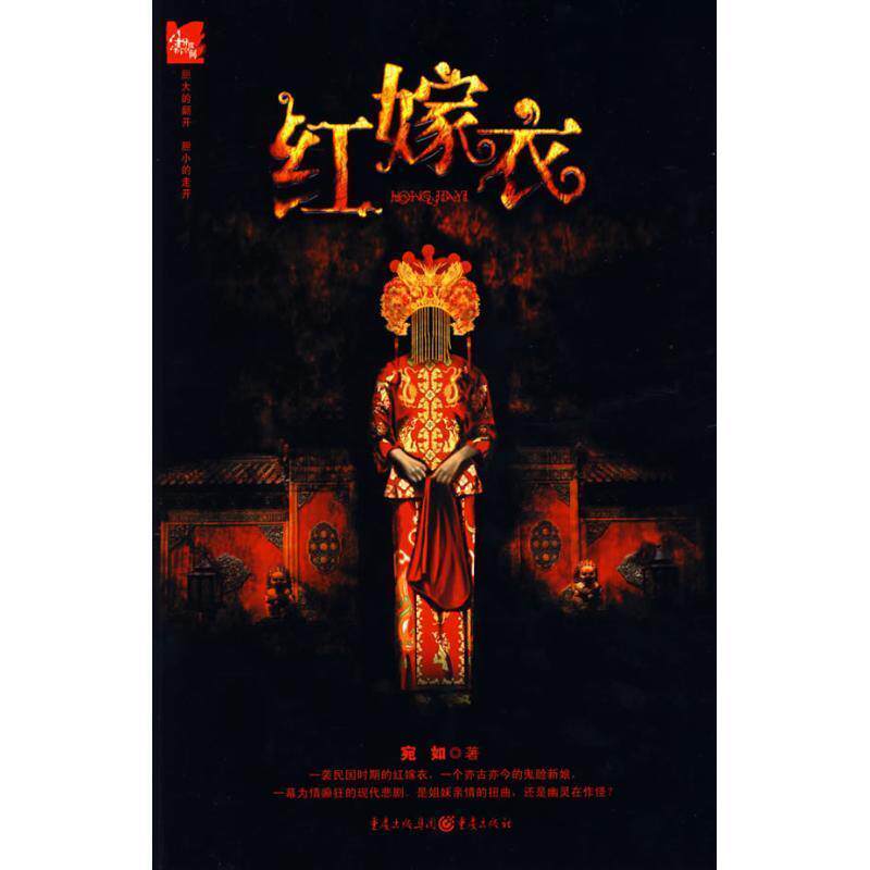 【正版书】 红嫁衣 宛如 著 重庆出版社