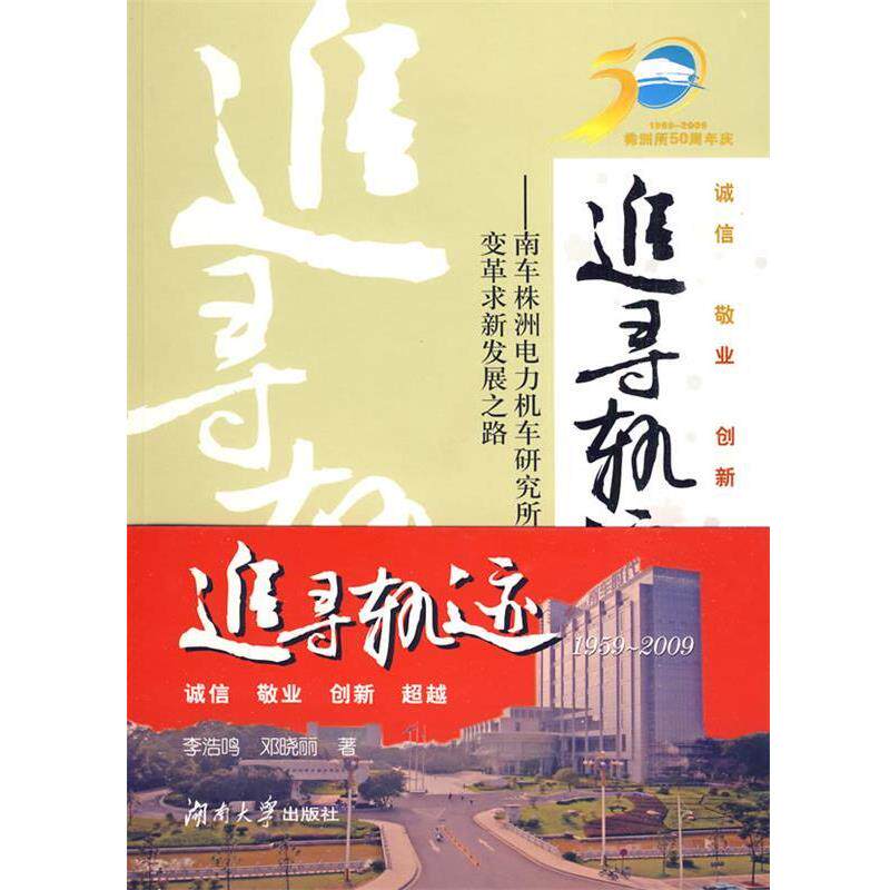 【正版书】 追寻轨迹:1959-2009--南车株洲电力机车研究所有限公司变革求新发展之路 李浩鸣,邓晓丽 著 湖南大学出版社