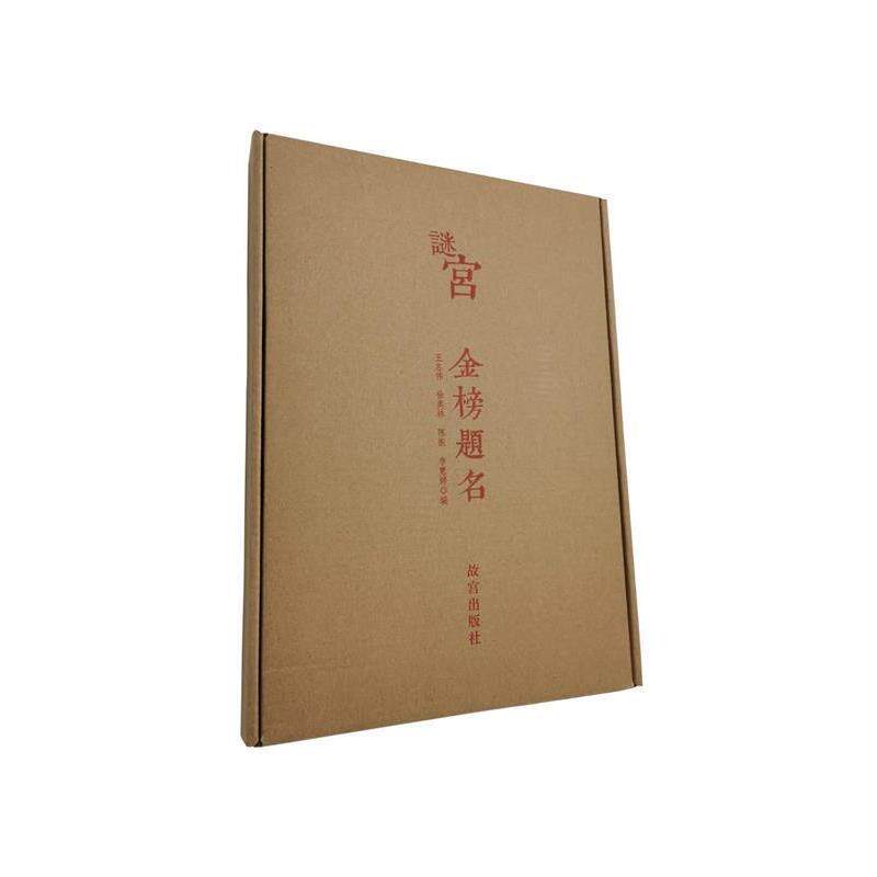 【正版书】 谜宫·金榜题名故宫迷宫烧脑解谜游戏2 王志伟 著 故宫出版社