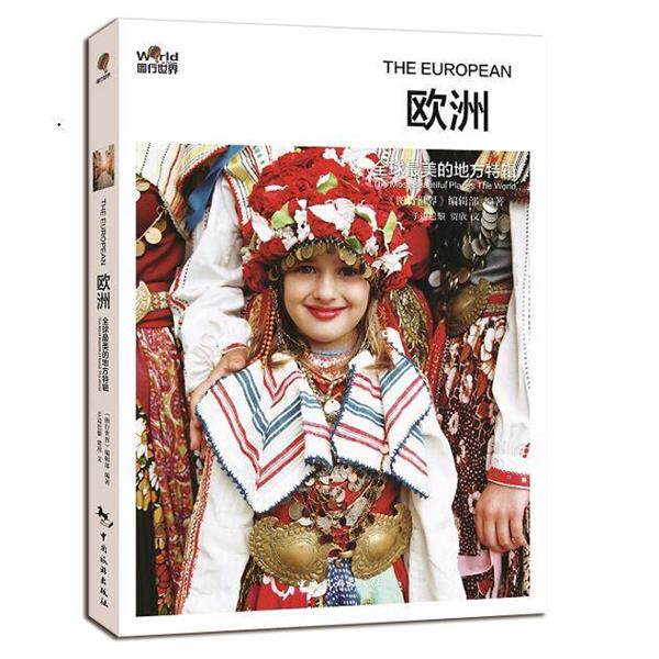 【正版书】 的地方特辑 《图行世界》编辑部 中国旅游出版社