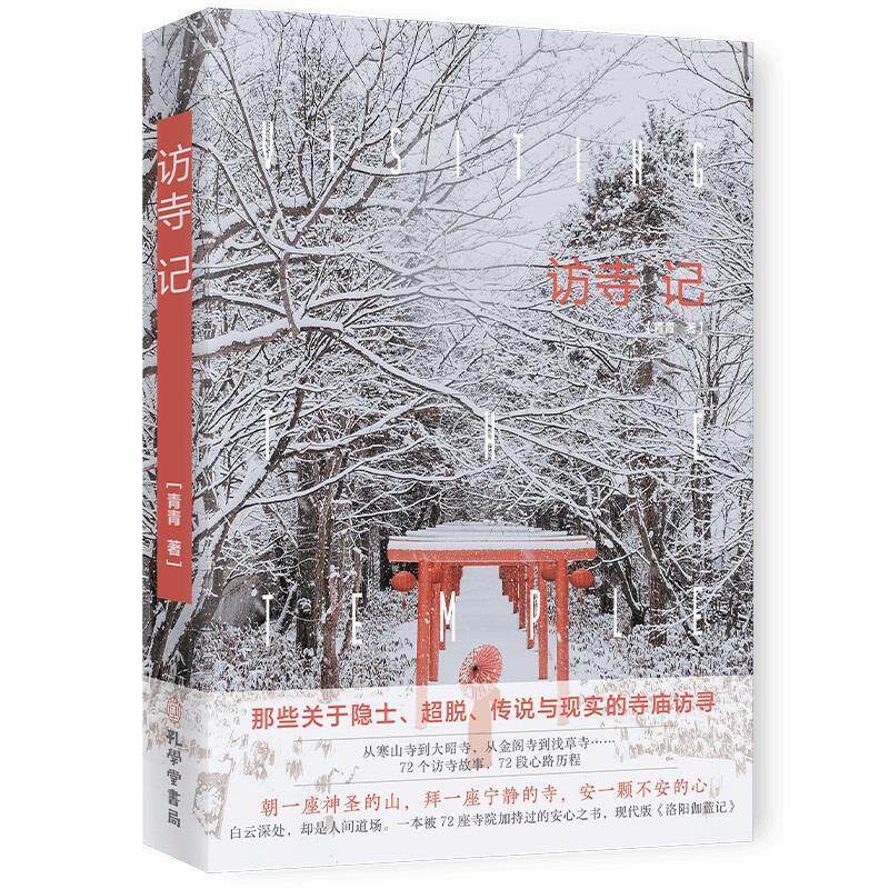 【正版书】 访寺记 青青 孔学堂书局