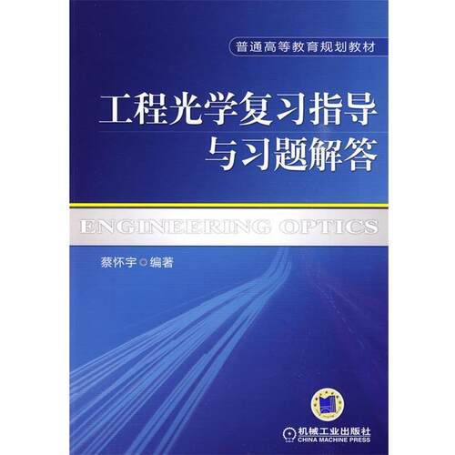 【正版书】 工程光学复习指导与习题解答 蔡怀宇 机械工业出版社