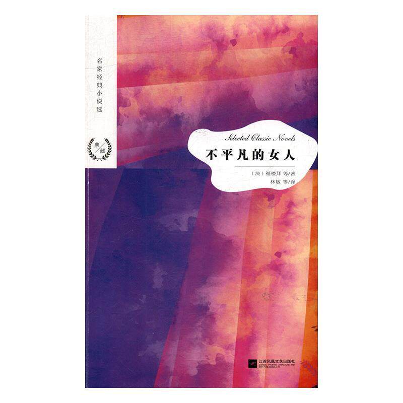 【正版书】 名家经典小说选：不平凡的女人 [法]福楼拜,林敏等 江苏凤凰文艺出版社