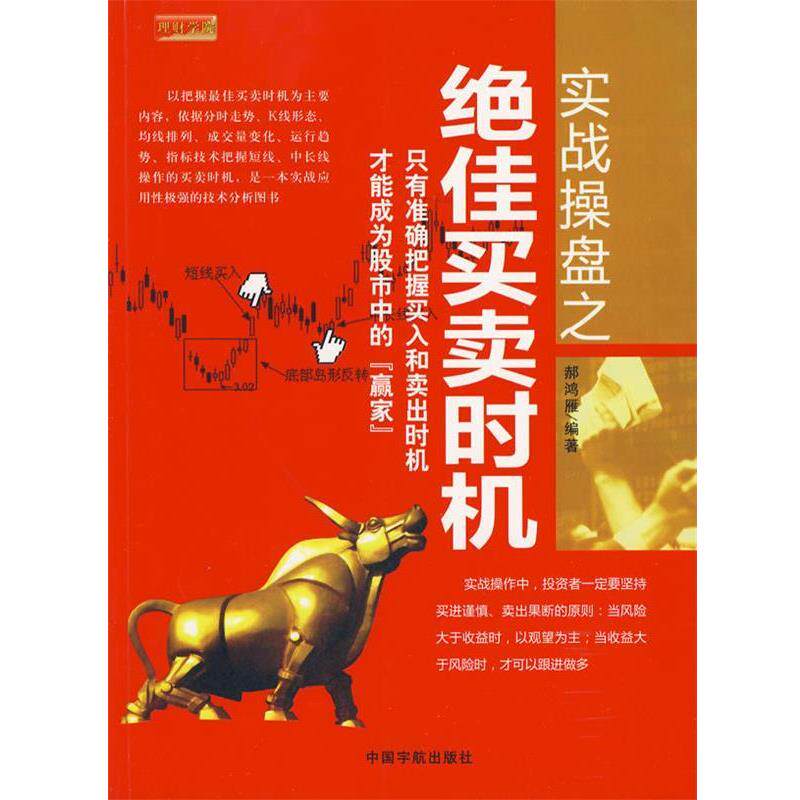 【正版书】 理财学院 实战操盘之买卖时机 郝鸿雁 编著 中国宇航出版社
