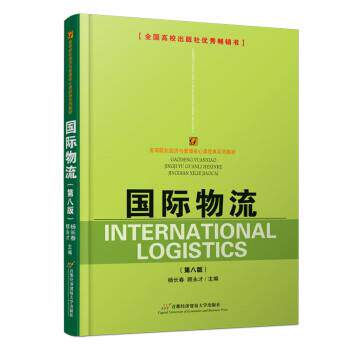 【正版书】 国际物流 杨长春,顾永才 首都经济贸易大学出版社