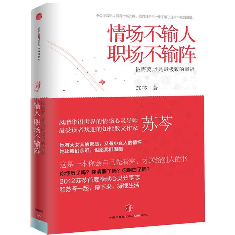 【正版书】 情场不输人，职场不输阵 苏芩 中信出版社