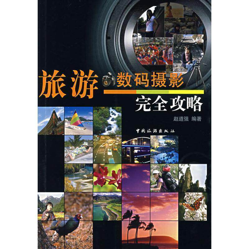 【正版书】 旅游数码摄影攻略 赵道强 编著 中国旅游出版社