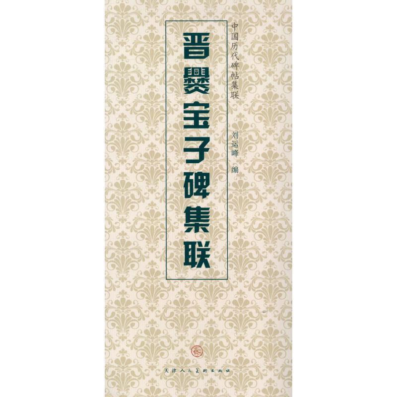 【正版书】 晋爨宝子碑集联 天津人民美术出版社, 编 天津人民美术出版社