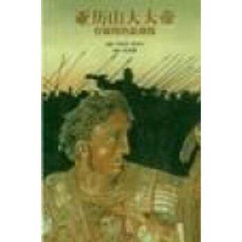 【正版书】 亚历山大大帝 勃里安(Briant),吴岳添 著 上海书店出版社