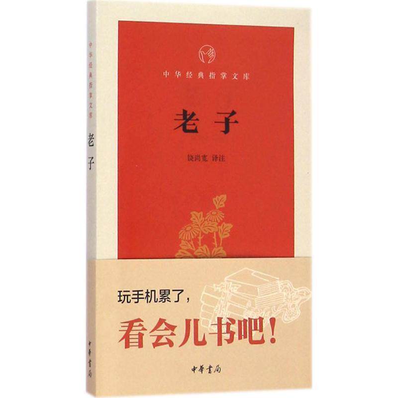 【正版书】 老子 中华经典指掌文库 饶尚宽 译 中华书局