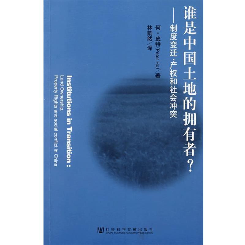 【正版书】 谁是中国土地的拥有者？     —制度变迁、产权和社会冲突 皮特　著,林韵然　译 社会科学文献出版社