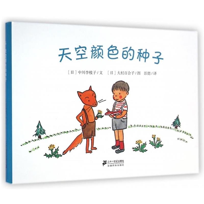 【正版书】 天空颜色的种子 [日] 中川李枝子 著,[日] 大村百合子 绘,彭懿 译 二十一世纪出版社