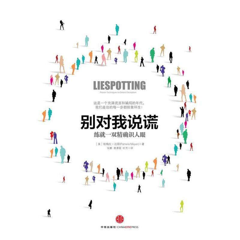 【正版书】 别对我说谎:练就一双识人眼 (美)迈耶 中信出版社