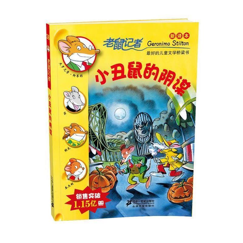 【正版书】 38.小丑鼠的阴谋 ???老鼠记者新译本 (意)斯蒂斯 著,王建全 译 21世纪出版社