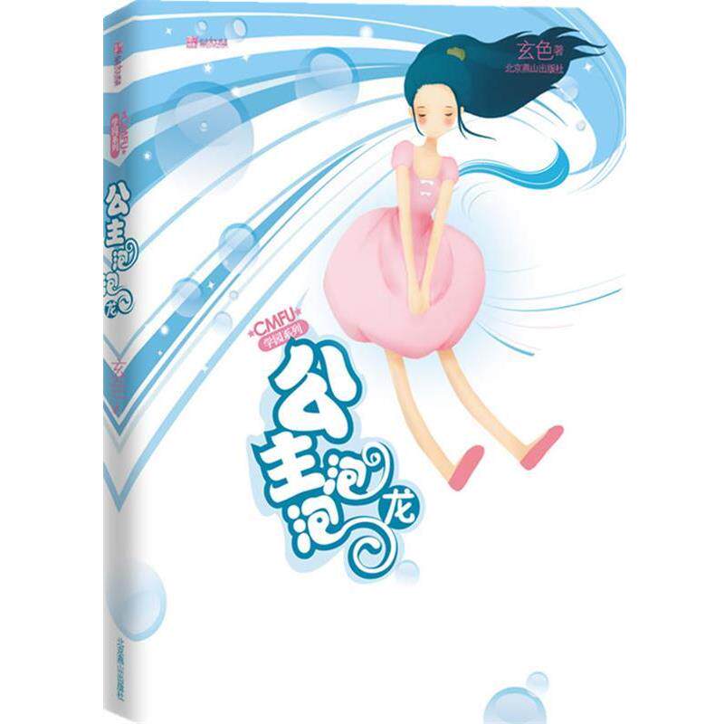 【正版书】 CMFU学园系列:公主泡泡龙 玄色 北京燕山出版社