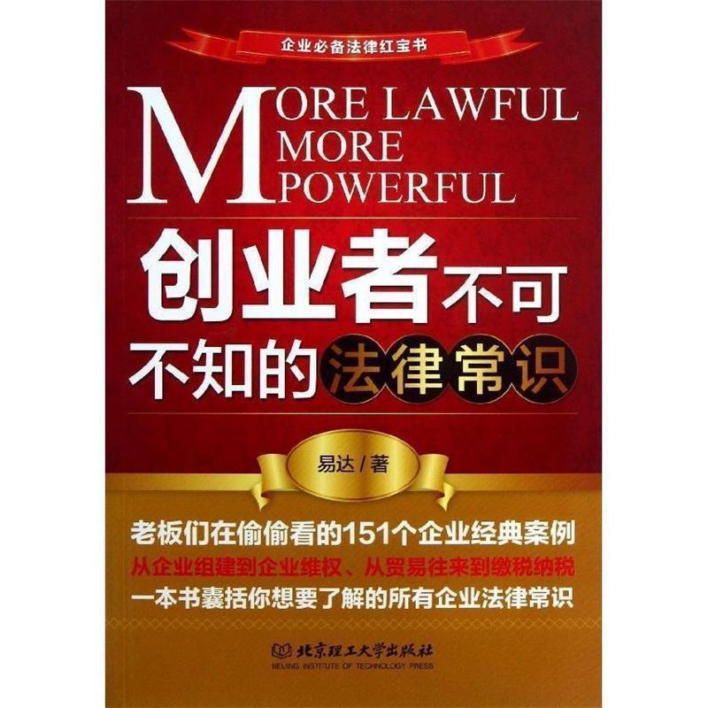 【正版书】 创业者不可不知的法律常识 易达 北京理工大学出版社