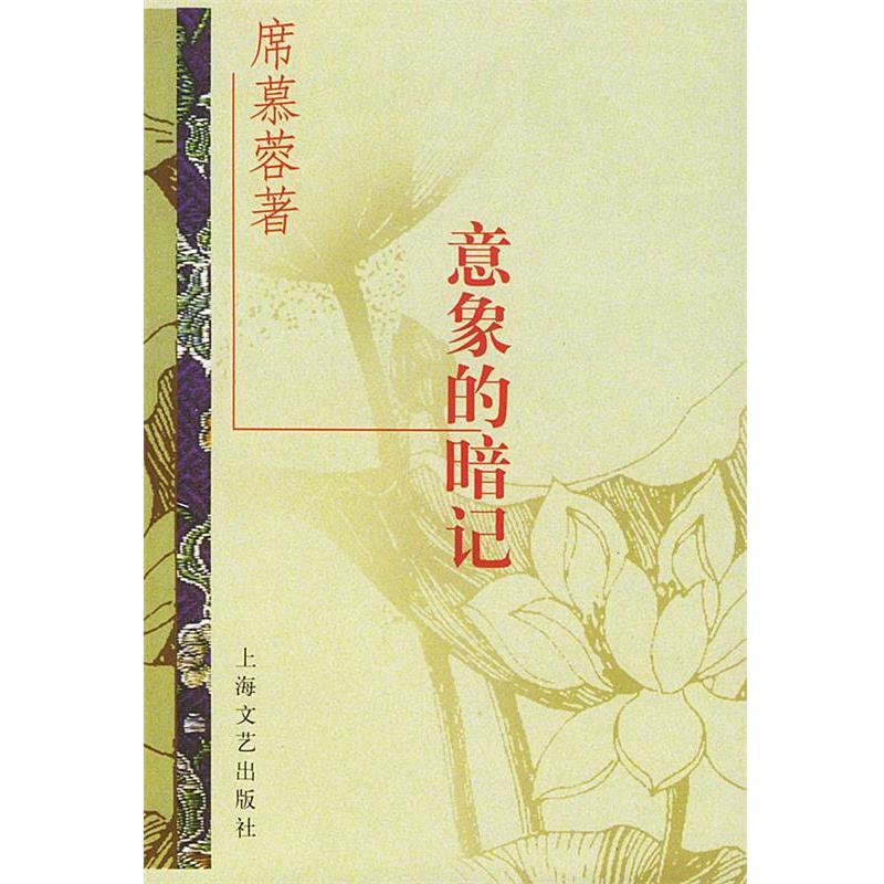 【正版书】 意象的暗记—台港暨海外华语作家自选文库 席慕蓉 著 上海文艺出版社