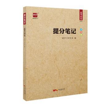 【正版书】 智尚爱学习 提分笔记 高考历史 爱学习研究室 编 广东经济出版社