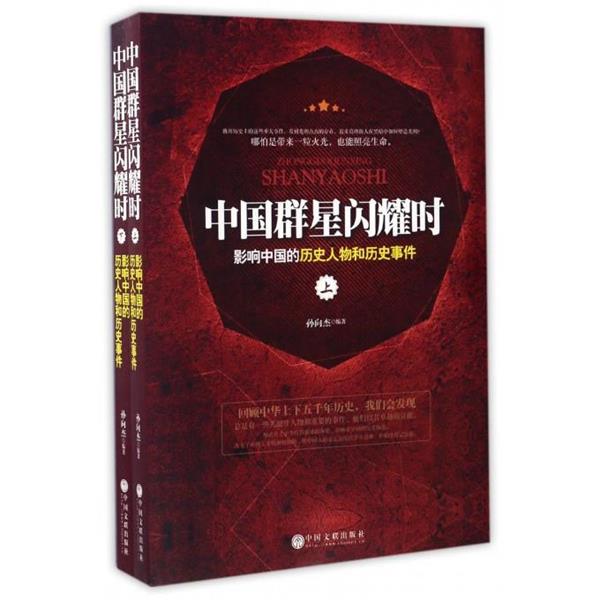 【正版书】 中国群星闪耀时 影响中国的历史人物和历史事件 孙向杰 中国文联出版社