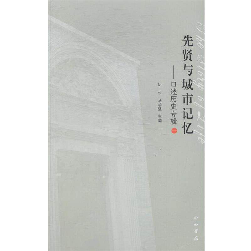 【正版书】 先贤与城市记忆:口述历史专辑 伊华,马学强 编 中西书局
