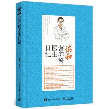 【正版书】 协和营养科医生日记 陈伟 主编 电子工业出版社
