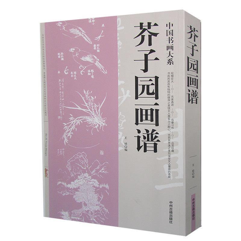 【正版书】 中国书画大系:芥子园画谱 王婧 编 中州古籍出版社