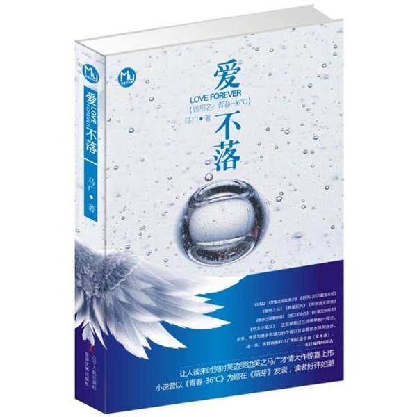 【正版书】 爱不落 马广 著 辽宁人民出版社