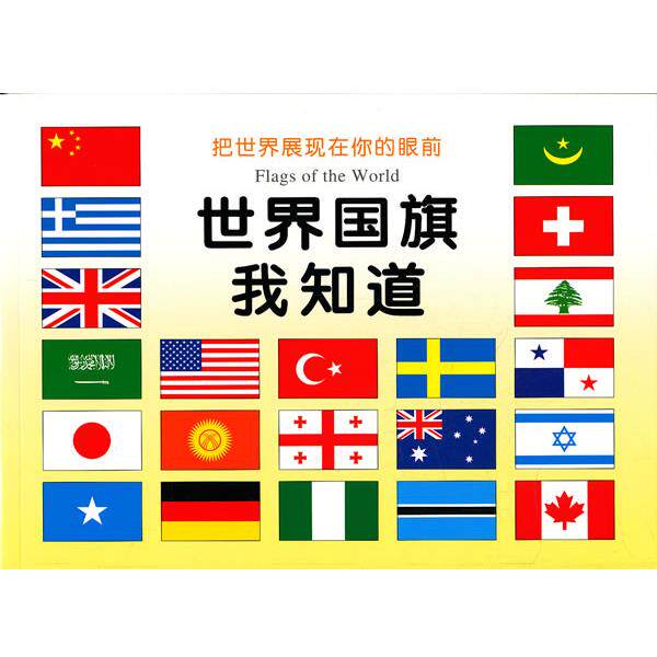 【正版书】 世界国旗我知道 禾稼 编 吉林美术出版社