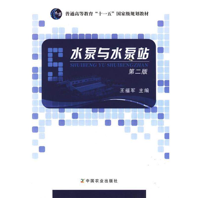 【正版书】 水泵与水泵站 王福军 主编 中国农业出版社