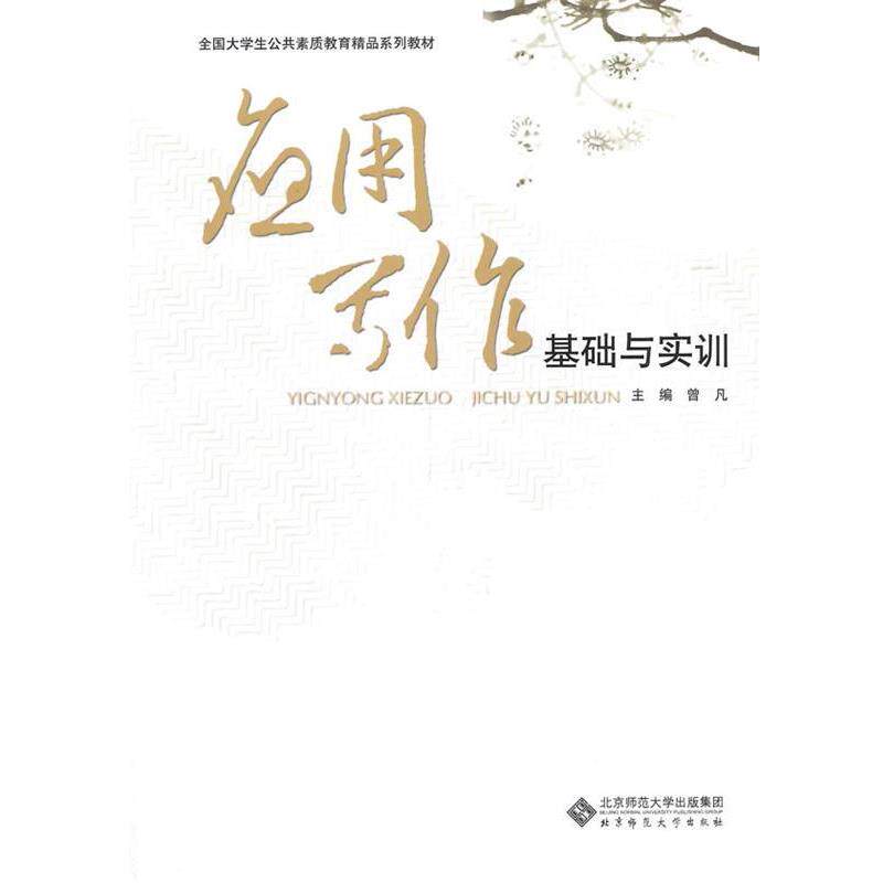 【正版书】 全国大学生公共素质教育精品系列教材:应用写作基础与实训 曾凡 主编 北京师范大学出版社