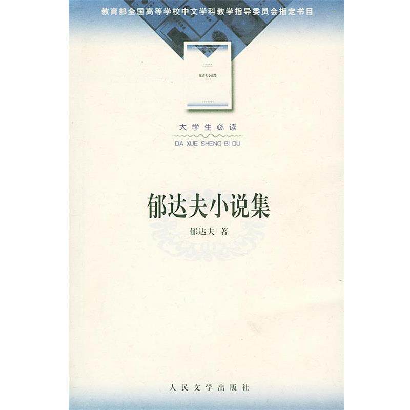【正版书】 郁达夫小说集 郁达夫 著 人民文学出版社