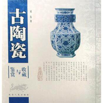 【正版书】 古陶瓷收藏与鉴赏 刘伟 著 陕西人民出版社