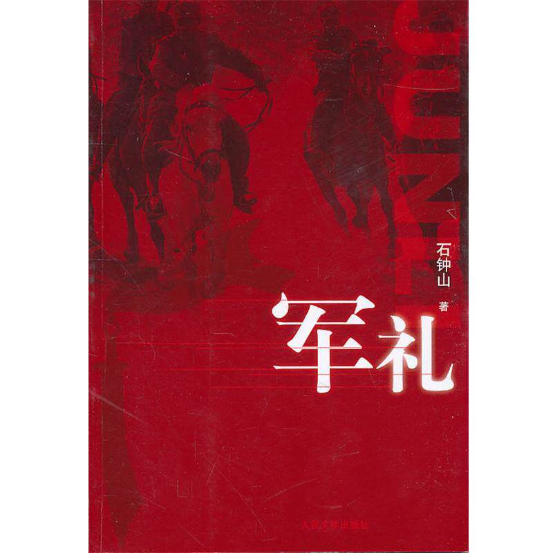 【正版书】 军礼 石钟山 著 人民文学出版社
