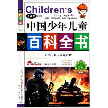 【正版书】 军事天地　体育竞技 武汉出版社 编 武汉出版社