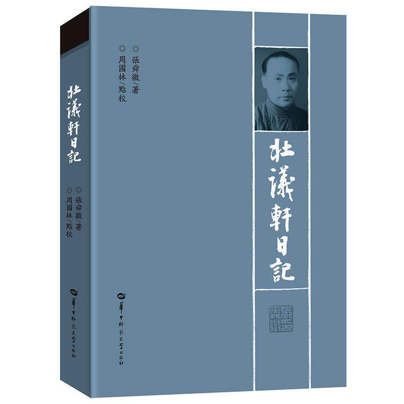 【正版书】 壮议轩日记 张舜徽,周国林注 华中师范大学出版社