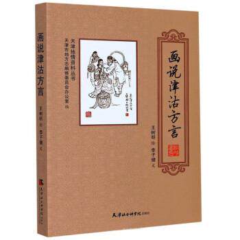 【正版书】 画说津沽方言 李子健 著,天津市地方志编修委员会办公室编,王树明 绘 天津社会科学院出版社