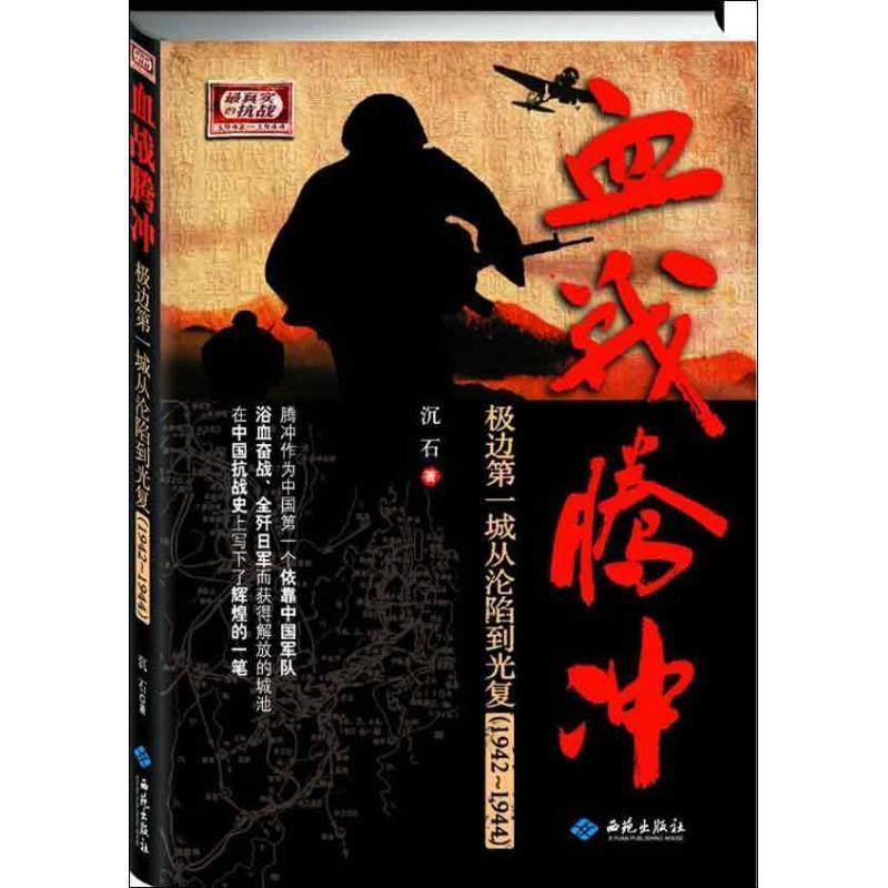 【正版书】 血战腾冲 沉石 红旗出版社