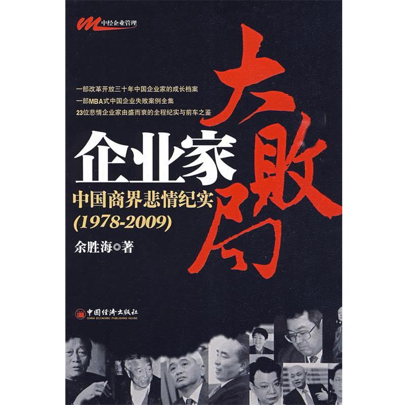 【正版书】 企业家大败局:中国商界悲情纪实 余胜海 著 中国经济出版社
