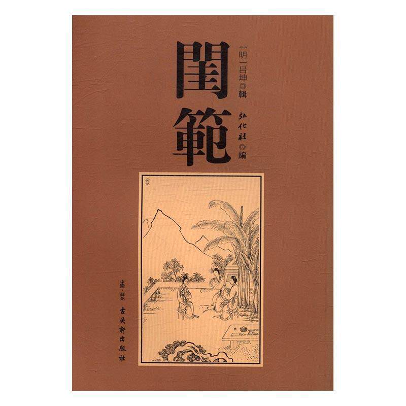 【正版书】 闺范 弘化社 编 古吴轩出版社