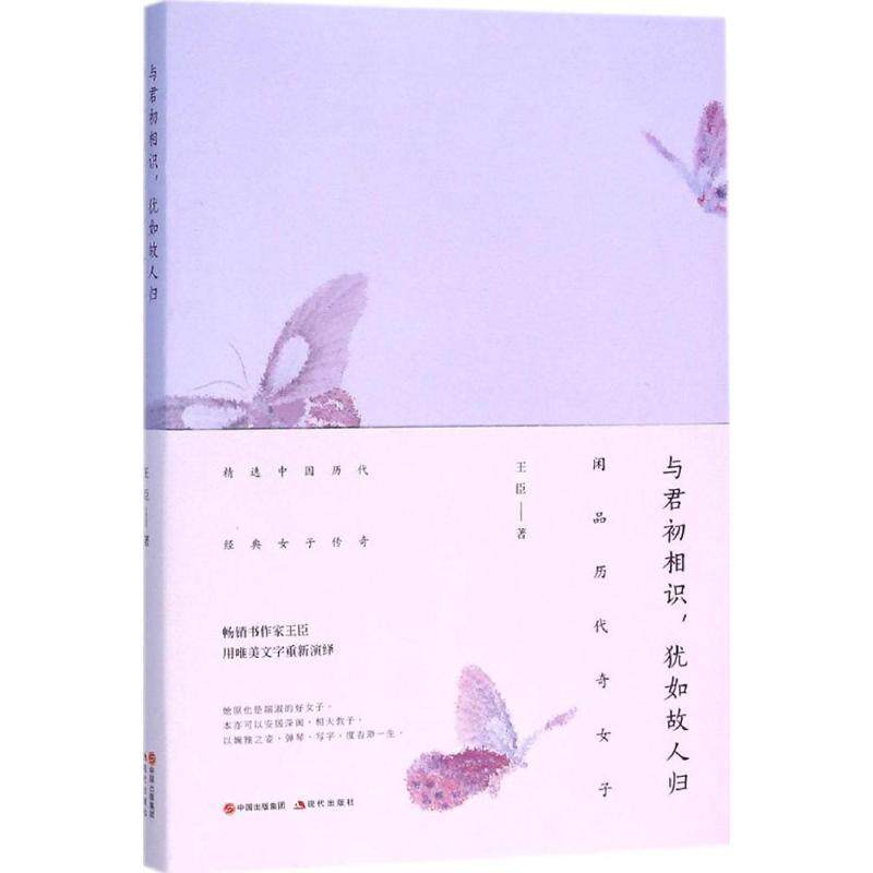 【正版书】 与君初相识，犹如故人归 : 闲品历代奇女子 王臣 现代出版社